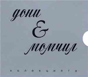 Дони & Момчил - Колекцията