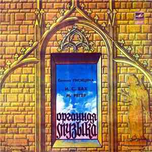 Евгения Лисицина, И. С. Бах, М. Регер - Органная Музыка