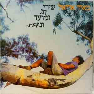 Meir Ariel - שירי חג ומועד ונופל