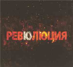 Ревю - Ревюлюция