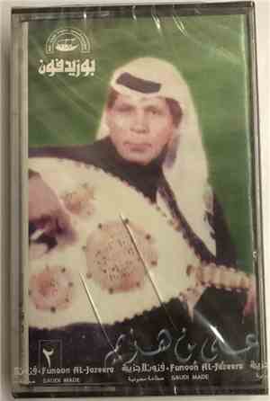 علي بن هزيم - الشريط ٢