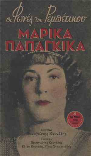 Μαρίκα Παπαγκίκα - Μαρίκα Παπαγκίκα