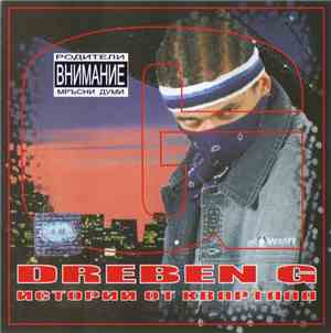 Dreben G - Истории от квартала