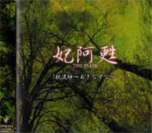 妃阿甦 = The Piass - 流砂〜あきなずな〜
