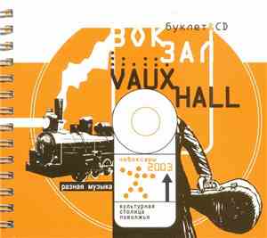Various - Вокзал - Vauxhall