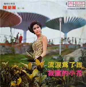 陳蘭麗 - 流淚為了誰? / 寂寞的小花