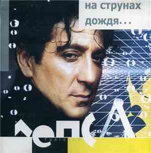 Григорий Лепс - На струнах дождя...