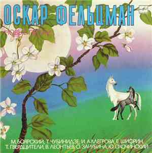 Оскар Фельцман - На память