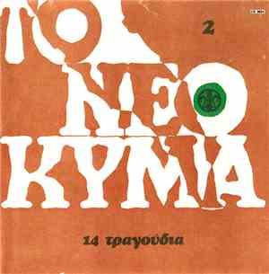 Various - Νέο Κύμα ‎– Τα Ωραιότερα Τραγούδια Νο 2
