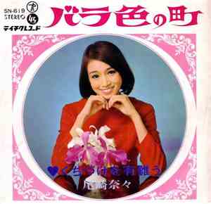 尾崎奈々 - バラ色の町
