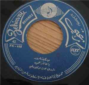 مهدي زعرور - يا هاجر الحي / يا غريب الدار