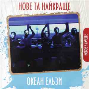 Океан Ельзи - Нове Та Найкраще