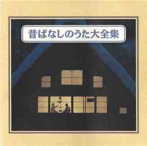 Various - 昔ばなしのうた大全集