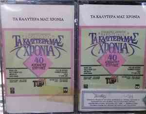 Various - Τα Καλύτερα Μας Χρόνια