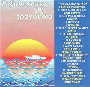 Various - Ταξιδεύοντας Με Τραγούδια