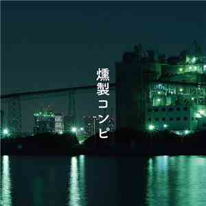 Various - 燻製コンピ