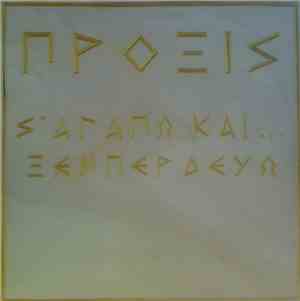 Πρόξις - Σ' Αγαπώ Και... Ξεμπερδεύω