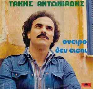 Τάκης Αντωνιάδης - Όνειρο Δεν Είσαι