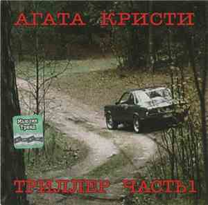 Агата Кристи - Триллер Часть 1