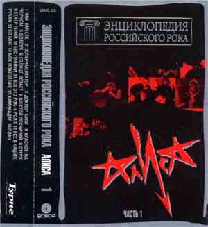 Алиса - Энциклопедия Российского Рока, Часть 1