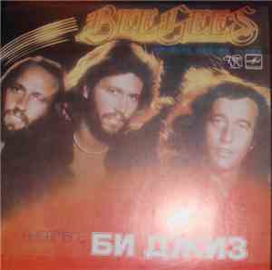 Bee Gees - Ансамбль «Би Джиз»