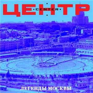 Центр - Легенды Москвы