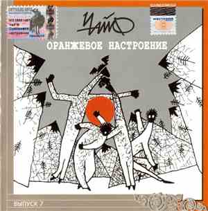 Чайф - Оранжевое Настроение