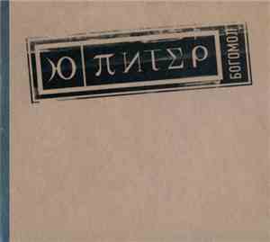 U-piter - Богомол