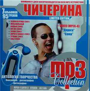 Чичерина - MP3 Collection