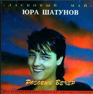 Ласковый Май - Розовый Вечер
