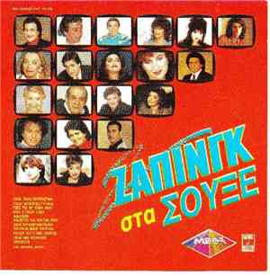 Various - Ζάπινγκ Στα Σουξέ