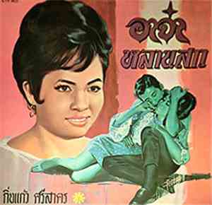 กิ่งแก้ว ศรีสาคร - อาจ๋า / หลานสาว