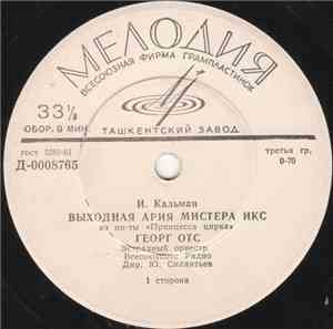 Георг Отс - Выходная Ария Мистера Икс / Песня Раджами