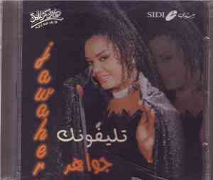 جواهر = Jawaher - تليفونك