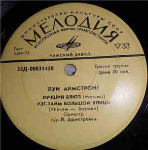 Луи Армстронг - Мемфис-Блюз
