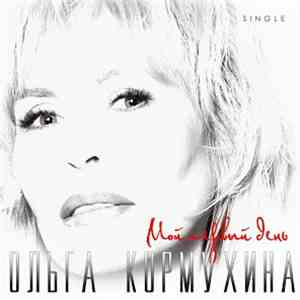 Ольга Кормухина - Мой Первый День