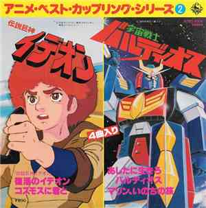 Various - 伝説巨神イデオン / 宇宙戦士バルディオス