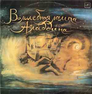 Владимир Глоцер ‎– Э. Денисов ‎– М. Либин - Волшебная Лампа Аладдина