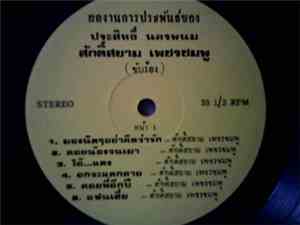 ศักดิ์สยาม เพชรชมพู - ศักดิ์สยาม เพชรชมพู