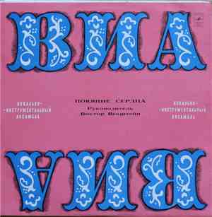 Поющие Сердца - Поющие Сердца