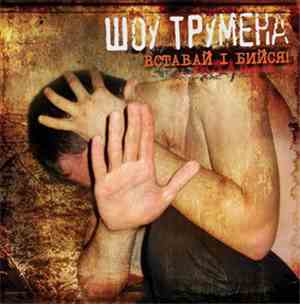 Шоу Трумена - Вставай І Бийся!