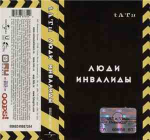 t.A.T.u. - Люди Инвалиды