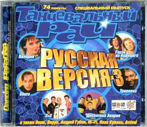 Various - Танцевальный Рай - Русская Версия-3
