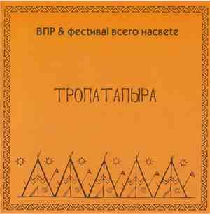 ВПР & Фестиваль Всего Насвete - Тропа Тапыра