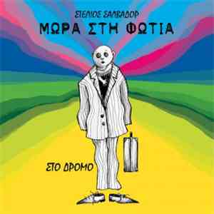 Μωρά Στη Φωτιά - Στο Δρόμο