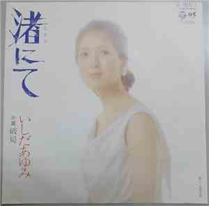 いしだあゆみ - 渚にて
