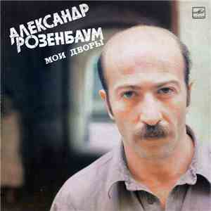 Александр Розенбаум - Мои Дворы