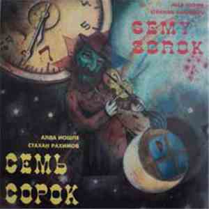 Алла Иошпе И Стахан Рахимов - Семь Сорок