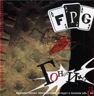 F.P.G. - Гонщики: Песни В Стиле Еблобилли