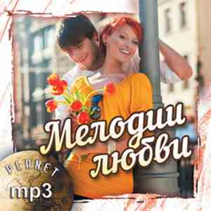 Various - Мелодии любви